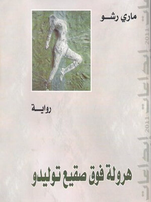 cover image of ھرولة فوق صقیع تولیدو